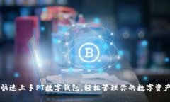 快速上手PT数字钱包，轻松管理你的数字资产