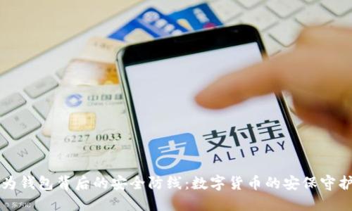 华为钱包背后的安全防线:数字货币的安保守护神