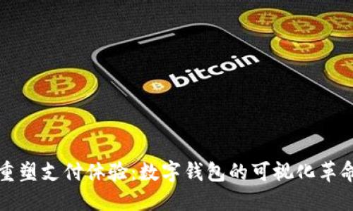 重塑支付体验：数字钱包的可视化革命
