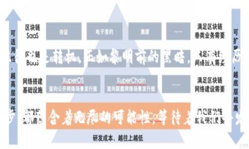 贸易的力量：《TP贸易》如何改变全球商业格局

贸易, 全球化, 商业策略/guanjianci

引言：全球经济的新航标
在当今飞速发展的商业世界里，贸易不仅仅是一种经济活动，更是连接全球各大洲、国家和文化的桥梁。仿佛一位跨越千山万水的使者，贸易将彼此相隔万里的企业与消费者紧密相连。随着科技的进步和全球化的推进，《TP贸易》应运而生，成为推动国际贸易变革的新力量。这一模式不仅改变了传统贸易的规则，还为企业提供了新的视角与机会，从而在竞争激烈的市场环境中占据一席之地。

TP贸易：重新定义商业交易
TP贸易的概念并不仅仅局限于商品的交易，它更是一种全新的商业策略，强调企业如何通过协作与共享来达到共赢。在传统的贸易模式中，企业往往是孤立的竞争者，而在TP贸易的模式下，企业则变成了相互依存的合作伙伴。例如，家居品牌与科技公司合作，通过智能家居产品的互补性，创造出一种新的消费体验。在这种生态圈里，企业与消费者之间的关系更为紧密，消费者的需求与反馈能直接影响产品的设计与功能。

TP贸易的优势：减少摩擦，提高效率
在传统的贸易模式中，信息的不对称和复杂的交易流程往往导致了效率的降低。而TP贸易的出现，则通过数字化平台的构建，实现了信息的透明化和交易的简化。例如，基于区块链技术的交易平台，可以让每一笔交易都有可信的记录，从而减少了由于信息不对等导致的纠纷。在这一过程中，消费者不仅能更快地找到自己需要的商品，企业也能以更低的成本与更多的供应商建立联系。这样的双赢局面使得TP贸易在全球商业中展现出巨大的潜力。

传统与现代的交汇：TP贸易如何适应不同时代
在快速变化的市场环境中，TP贸易吸收了传统贸易的精髓，同时又赋予它新的生命。从古老的丝绸之路到现代的电子商务平台，贸易的形式虽然发生了改变，但其本质却未曾改变。它依然是人类沟通、交流与互动的桥梁。在这一点上，TP贸易通过引入现代科技手段，使得这一桥梁更加坚固、更加宽广。同时，在文化的交融方面，TP贸易也鼓励不同国家之间的文化交流与理解，使得商业活动不仅是物质的交换，更是文化的传播与价值的分享。

案例分析：成功的TP贸易实例
在探索TP贸易的过程中，许多企业已经取得了显著的成功。例如，某知名品牌通过与当地艺术家合作，推出了一系列具有地方文化特色的限量版商品。这不仅吸引了消费者的目光，也提升了品牌的文化价值与认同感。此外，科技企业与传统制造业的合作也成为了TP贸易中的一大亮点，通过智能科技的植入，提升了传统产品的附加值与市场竞争力。

挑战与机遇：TP贸易面临的未来
尽管TP贸易带来了诸多优势，但在发展过程中也面临一些挑战。例如，如何在保护消费者权益和促进企业发展的之间寻求平衡、如何应对不同国家间的贸易壁垒等都是需要认真思考的问题。然而，挑战往往也是转机，正如黎明前的黑暗，只有经历风雨，才能见到彩虹。企业在面对这些挑战时，可以通过灵活的商业策略与跨界的合作来寻找新的机遇。

结语：未来商业的无限可能
总而言之，《TP贸易》作为一种新兴的商业模式，正在重新定义全球贸易的游戏规则。它通过打破传统的交易界限，推动了企业间的协作与创新，为未来商业的繁荣注入了新的活力。在这一过程中的每一步，都蕴含着无尽的可能性，等待着我们去发现、去探索。在未来的商业海洋中，每一个参与者的努力都为这幅宏伟的蓝图增添了绚烂的色彩。让我们一同迈向这一崭新的商业时代，拥抱变化，开创未来的无限可能！