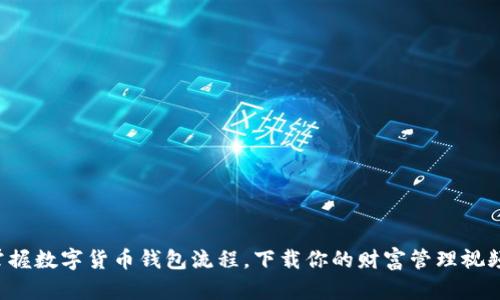 轻松掌握数字货币钱包流程,下载你的财富管理视频指南!
