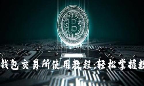 全面解析TP钱包交易所使用教程:轻松掌握数字资产交易