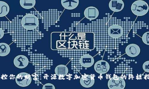 掌控你的财富:开源数字加密货币钱包的终极指南
