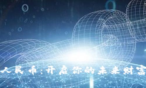 数字人民币:开启你的未来财富之门