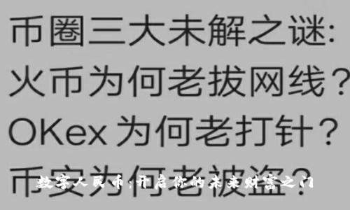 数字人民币:开启你的未来财富之门