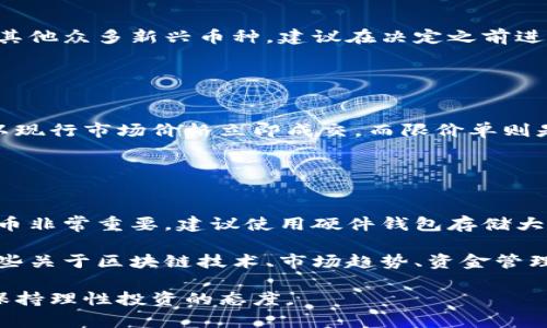 关于“tp如何买币”的问题，这里有一些步骤和建议可以帮助你更好地理解如何购买加密货币。请注意，任何投资都有风险，建议在做出决策之前进行充分的研究与思考。

### 第一步：选择交易平台

选择一个可靠的交易平台
首先，你需要选择一个可靠的加密货币交易平台。市面上有许多平台，如币安（Binance）、Coinbase、火币（Huobi）等。选择平台时，可以参考用户评价、交易费用、可交易的币种、及该平台在你所在地区的服务可用性等等。

### 第二步：注册账户

创建账户
一旦选择了平台，就需要在该平台上注册一个账户。这个过程通常很简单，你需要提供一些基本的个人信息，如电子邮件地址、手机号码等。有些平台还要求进行身份验证，以确保交易的安全性。

### 第三步：安全设置

设置安全措施
在完成注册后，非常重要的一步是为账户设置安全措施，包括双重认证（2FA）。这会增加你的账户安全性，使得黑客更难以入侵。

### 第四步：资金充值

充值资金
接下来，你需要向你的交易账户充值。大多数平台允许使用银行转账、信用卡或其他支付方式。在充值之前，请确认相关的手续费和到账时间，避免不必要的等待。

### 第五步：选择交易的加密货币

选择你想购买的加密货币
充值资金后，你就可以开始选择要购买的加密货币了。如比特币（BTC）、以太坊（ETH）或者其他众多新兴币种。建议在决定之前进行相应的市场调研，了解不同币种的前景和波动性。

### 第六步：下单购买

下单与交易
选好币种后，你可以在交易平台上进行下单。通常有市场单和限价单两种选择。市场单是以现行市场价格立即成交，而限价单则是在你设定的价格交易。

### 第七步：管理投资和安全存储

监控投资和安全存储法
购买完成后，务必定期监测投资状态，并对市场变化作出响应。此外，安全存储你的加密货币非常重要，建议使用硬件钱包存储大额资产，以防止丢失或被黑客攻击。

总结来说，购买加密货币的过程并不复杂，但需要谨慎处理每一步。同时，建议你多学习一些关于区块链技术、市场趋势、资金管理的知识，以便做出更明智的投资决策。

无论你是经验丰富的投资者还是刚刚入门的新手，安全和知识都是关键，切勿盲目跟风，保持理性投资的态度。