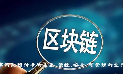 探索数字钱包预付卡的未来:便捷、安全、可管理的支付新选择