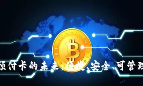 探索数字钱包预付卡的未来:便捷、安全、可管理的支付新选择