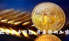 探索世界主流数字货币钱包：开启你的加密货币