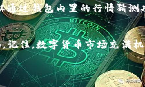 tp钱包买币操作流程  

tp钱包, 买币, 加密货币/guanjianci  

在数字货币的世界里，购买加密货币不仅是一种投资行为，更是一种全新的财富管理方式。TP钱包作为一款便捷的数字资产管理工具，受到越来越多用户的青睐。那么，如何在TP钱包进行买币操作呢？接下来，我将为大家详细介绍这一流程，帮助您轻松入门加密货币的世界。

第一步：下载并安装TP钱包  
首先，我们需要在手机应用商店或官方网站下载TP钱包。在找到应用后，点击下载并完成安装。您可以选择Android或iOS版本，根据您的设备类型进行下载。当下载完成后，点击图标即可打开TP钱包。  

第二步：创建或导入钱包  
打开TP钱包后，您会看到一个欢迎页面。在这里，您可以选择创建一个新钱包或者导入已有钱包。若选择创建新钱包，系统会引导您设置安全密码，并生成助记词（备份短语）。重要的是，您需要将助记词妥善保存，因为这将是您未来找回钱包的唯一凭证。  

第三步：充值资金  
在TP钱包中购买加密货币的第一步是为钱包充值。您可以通过绑定银行账户或使用信用卡进行充值。也可以通过其他交易所将您在其他平台上的币转入TP钱包。选择您希望充值的方式，填写相应的信息并确认交易，这个过程一般需要几分钟到几个小时不等，具体时间依据您选择的手续费和网络拥堵情况。  

第四步：选择要购买的币种  
资金到账后，您可以开始选择想要购买的币种。在TP钱包的市场页面，您会看到各类加密货币的列表，比如比特币（BTC）、以太坊（ETH）、狗狗币（DOGE）等。点击您想要购买的币种，进入该币种的详情页面，了解其最新行情和趋势。  

第五步：确认购买数量  
在币种详情页面中，您需输入想要购买的数量。系统会自动计算出购买总金额，并显示相关的手续费。请您仔细核对这些信息，确保无误后，点击“立即购买”按钮。  

第六步：安全验证  
为了保护您的资金安全，TP钱包会在您确认购买前要求进行安全验证。这可能包括输入交易密码或进行指纹识别。经过验证后，系统将开始处理您的交易请求，稍等片刻，您即可在您的钱包中看到新购买的币种。  

第七步：查看交易记录  
每当您在TP钱包中进行交易，系统都会自动记录您的交易记录。您可以在“交易记录”页面中查看每一笔操作的详细信息，包括时间、金额、手续费等。这可以帮助您更清楚地了解自己的投资情况，并进行相应的分析。  

第八步：安全管理您的资产  
买入加密货币后，最重要的便是保护好您的资产。TP钱包提供了多重安全措施，包括设置密码、启用双重验证等。建议您根据自己的需求，选择合适的安全措施，以保障您的数字资产安全。同时，定期备份钱包数据也是一个不可忽视的重要步骤。确保您存放的助记词和备份文件不会被丢失或泄露。  

第九步：定期关注市场动态  
数字货币市场波动较大，价格涨跌频繁。为了能更好地进行投资，您需要定期关注价格动态及市场资讯。TP钱包提供了丰富的信息渠道，您可以通过钱包内置的行情猜测功能或相关社交媒体保持对市场的敏感度。记住，市场变化瞬息万变，投资需谨慎。

总结  
通过以上简单的步骤，您可以顺利在TP钱包上进行买币操作。这个过程虽看似简单，但每一步都需仔细操作，以确保您的投资安全和资金流畅。记住，数字货币市场充满机遇和风险，谨慎、理性是成功投资的关键。希望每位投资者都能够在这个新的金融世界里收获满满，找到属于自己的财富之路。  

以上就是TP钱包买币的详细操作流程，尽管过程看似繁琐，但只要认真操作，您的数字资产梦想将不再遥远。