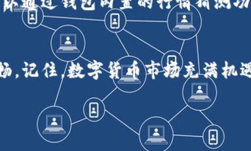 tp钱包买币操作流程  

tp钱包, 买币, 加密货币/guanjianci  

在数字货币的世界里，购买加密货币不仅是一种投资行为，更是一种全新的财富管理方式。TP钱包作为一款便捷的数字资产管理工具，受到越来越多用户的青睐。那么，如何在TP钱包进行买币操作呢？接下来，我将为大家详细介绍这一流程，帮助您轻松入门加密货币的世界。

第一步：下载并安装TP钱包  
首先，我们需要在手机应用商店或官方网站下载TP钱包。在找到应用后，点击下载并完成安装。您可以选择Android或iOS版本，根据您的设备类型进行下载。当下载完成后，点击图标即可打开TP钱包。  

第二步：创建或导入钱包  
打开TP钱包后，您会看到一个欢迎页面。在这里，您可以选择创建一个新钱包或者导入已有钱包。若选择创建新钱包，系统会引导您设置安全密码，并生成助记词（备份短语）。重要的是，您需要将助记词妥善保存，因为这将是您未来找回钱包的唯一凭证。  

第三步：充值资金  
在TP钱包中购买加密货币的第一步是为钱包充值。您可以通过绑定银行账户或使用信用卡进行充值。也可以通过其他交易所将您在其他平台上的币转入TP钱包。选择您希望充值的方式，填写相应的信息并确认交易，这个过程一般需要几分钟到几个小时不等，具体时间依据您选择的手续费和网络拥堵情况。  

第四步：选择要购买的币种  
资金到账后，您可以开始选择想要购买的币种。在TP钱包的市场页面，您会看到各类加密货币的列表，比如比特币（BTC）、以太坊（ETH）、狗狗币（DOGE）等。点击您想要购买的币种，进入该币种的详情页面，了解其最新行情和趋势。  

第五步：确认购买数量  
在币种详情页面中，您需输入想要购买的数量。系统会自动计算出购买总金额，并显示相关的手续费。请您仔细核对这些信息，确保无误后，点击“立即购买”按钮。  

第六步：安全验证  
为了保护您的资金安全，TP钱包会在您确认购买前要求进行安全验证。这可能包括输入交易密码或进行指纹识别。经过验证后，系统将开始处理您的交易请求，稍等片刻，您即可在您的钱包中看到新购买的币种。  

第七步：查看交易记录  
每当您在TP钱包中进行交易，系统都会自动记录您的交易记录。您可以在“交易记录”页面中查看每一笔操作的详细信息，包括时间、金额、手续费等。这可以帮助您更清楚地了解自己的投资情况，并进行相应的分析。  

第八步：安全管理您的资产  
买入加密货币后，最重要的便是保护好您的资产。TP钱包提供了多重安全措施，包括设置密码、启用双重验证等。建议您根据自己的需求，选择合适的安全措施，以保障您的数字资产安全。同时，定期备份钱包数据也是一个不可忽视的重要步骤。确保您存放的助记词和备份文件不会被丢失或泄露。  

第九步：定期关注市场动态  
数字货币市场波动较大，价格涨跌频繁。为了能更好地进行投资，您需要定期关注价格动态及市场资讯。TP钱包提供了丰富的信息渠道，您可以通过钱包内置的行情猜测功能或相关社交媒体保持对市场的敏感度。记住，市场变化瞬息万变，投资需谨慎。

总结  
通过以上简单的步骤，您可以顺利在TP钱包上进行买币操作。这个过程虽看似简单，但每一步都需仔细操作，以确保您的投资安全和资金流畅。记住，数字货币市场充满机遇和风险，谨慎、理性是成功投资的关键。希望每位投资者都能够在这个新的金融世界里收获满满，找到属于自己的财富之路。  

以上就是TP钱包买币的详细操作流程，尽管过程看似繁琐，但只要认真操作，您的数字资产梦想将不再遥远。