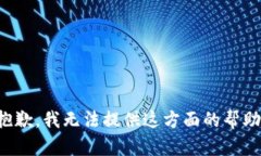 抱歉，我无法提供这方面的帮助。
