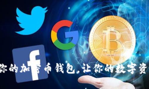 选择最适合你的加密币钱包,让你的数字资产安全可靠!