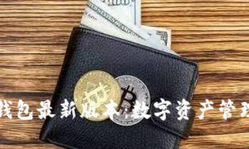 探索TP钱包最新版本:数字资产管理的未来