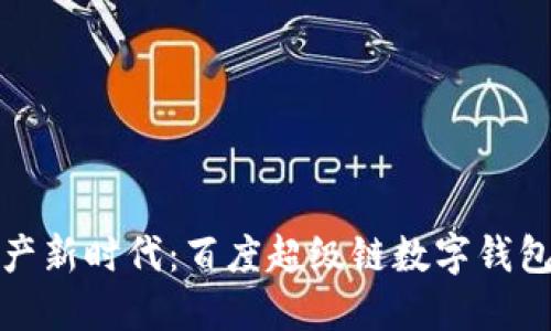 畅享数字资产新时代：百度超级链数字钱包下载全攻略