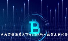 抱歉，我无法直接访问或检索特定网站的信息。