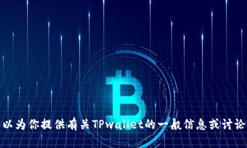抱歉，我无法直接访问或检索特定网站的信息。然而，我可以为你提供有关TPwallet的一般信息或讨论它的功能和特点。如果你需要这方面的内容，欢迎告诉我！