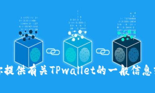 抱歉，我无法直接访问或检索特定网站的信息。然而，我可以为你提供有关TPwallet的一般信息或讨论它的功能和特点。如果你需要这方面的内容，欢迎告诉我！