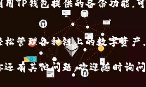 创建HECO（Huobi Eco-chain）网络的钱包，类似于在TP钱包中添加其他链的步骤。以下是详细的步骤指导，帮助你完成HECO网络的创建和添加。

步骤一：下载并安装TP钱包
首先，确保你已经在手机上下载并安装了TP钱包。这款钱包支持多种区块链网络，包括以太坊、BSC和HECO。如果你尚未下载，请前往App Store或Google Play搜索“TP钱包”，并下载安装。

步骤二：打开TP钱包并创建新钱包
当天打开TP钱包时，你会看到一个干净整洁的界面。点击“创建新钱包”选项，系统会引导你设置一个安全密码，确保你的资产安全。提交密码后，钱包会生成一组助记词，务必要妥善保管这组助记词，任何人都有可能恢复你的钱包。

步骤三：添加HECO网络
进入钱包后，可以看到底部的“资产”、“交易”和“我”三个选项。点击“我”，随后找到“管理”选项，选择“添加网络”。在这里，你会看到众多可添加的区块链网络。寻找HECO网络，点选它并完成添加。

步骤四：了解HECO网络的特征
HECO网络是火币生态链，专为DeFi（去中心化金融）和NFT（非同质化代币）等应用程序设计的。在此网络中，用户可以享受低交易费用和快速确认时间，适合各种区块链应用场景。

步骤五：获取HECO链的主网地址
在网络成功添加后，你需要获取HECO链的主网地址，以便进行转账和接收资产。通常，HECO链的主网地址类似于以太坊地址，以“0x”开头。你可以通过TP钱包界面直接生成并查看这个地址。

步骤六：充值HECO资产
现在，你已经成功创建了HECO网络的钱包，接下来你可以转入HECO链上的数字资产。常见的充值方式包括通过交易所转入或者通过去中心化交易所（DEX）进行兑换。

步骤七：进行交易与管理资产
在钱包中，可以通过“交易”功能来查看你的HECO链资产，如同你在其他链上管理资产一样直观。你可以选择转账、兑换以及参与各种DeFi项目等。

步骤八：定期备份钱包
为了确保你的资产安全，建议定期备份你的钱包文件和助记词，特别是在你进行大额资产管理时。利用TP钱包提供的备份功能，可以将钱包信息导出并保存到安全的位置。

结语
创建HECO网络钱包的过程其实相对简单，但确保安全和谨慎是最为重要的。使用TP钱包能够让你轻松管理各种链上的数字资产，享受区块链技术带来的便利与乐趣。

希望以上内容能够帮助你顺利创建HECO网络的钱包，并在TP钱包中灵活管理你的数字资产！如果你还有其他问题，欢迎随时询问。