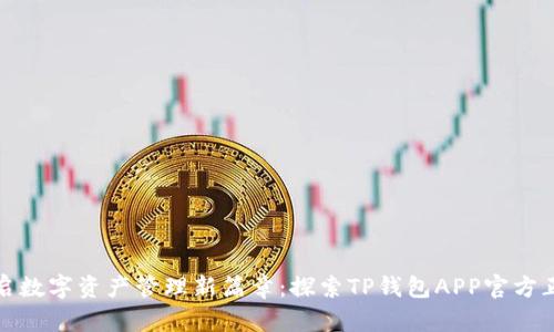 开启数字资产管理新篇章:探索TP钱包APP官方正版
