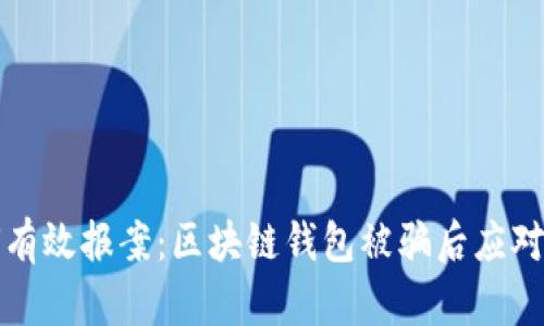 如何有效报案：区块链钱包被骗后应对指南