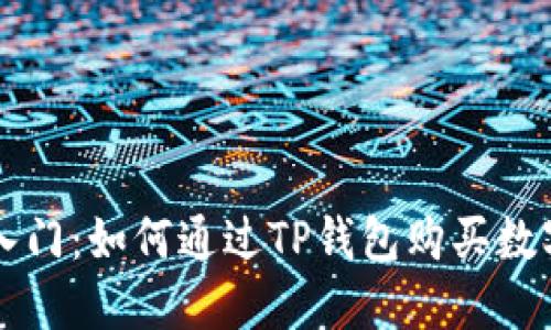 轻松入门：如何通过TP钱包购买数字货币