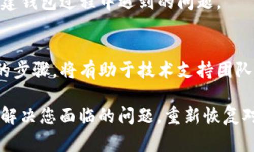 创建TP钱包时遇到错误可能会影响用户使用加密货币的体验。以下是一些常见的解决方法和建议，帮助您排查并解决问题。

检查网络连接
首先，确保您的设备已经连接到稳定的互联网。如果网络信号弱或中断，可能会导致创建钱包时发生错误。尝试将设备连接到不同的Wi-Fi网络，或者使用移动数据连接，以确定问题是否与网络相关。

更新TP钱包应用
另一种常见的错误原因是应用程序本身存在bug。请检查您的TP钱包是否为最新版本。访问应用商店（如App Store或Google Play）并查看是否有可用的更新。如果存在更新，请进行安装，因为新版本可能已修复已知的问题。

重启应用和设备
有时候，简单的重启可以解决大多数临时性的问题。尝试关闭TP钱包应用，然后重新打开。如果问题仍然存在，可以尝试重启手机或电脑。这种方法可以清除应用的缓存，重新加载程序，有时能够解决创建钱包时的错误。

检查系统要求
确保您的设备符合TP钱包的系统要求。对于某些手机或操作系统版本，TP钱包可能不兼容。如果您使用的是较旧的设备或操作系统版本，考虑更新设备或使用支持的版本。

尝试另一种创建方式
TP钱包提供多种创建钱包的方式，例如通过助记词、私钥或直接创建新钱包。如果一种方法失败，可以尝试使用另一种方法。例如，如果您是在使用助记词创建钱包时出错，尝试直接创建新钱包以查看是否成功。

官方网站与社群支持
如果以上方法无法解决问题，请访问TP钱包的官方网站，查找常见问题解答（FAQ）或技术支持页面。此外，您还可以在社区论坛、微信群或Telegram群组中寻求帮助，其他用户或技术支持人员可能会提供有用的建议。

清除应用缓存
在某些情况下，应用的缓存可能会导致创建钱包时出现问题。您可以前往设备的设置，找到TP钱包应用，并选择清除缓存的选项。在执行此操作后，重新启动应用程序，尝试再次创建钱包。

确保应用权限正常
某些功能可能需要TP钱包获得特定的权限。如果应用被限制访问网络或存储空间，可能会导致创建钱包时出错。请检查您的设备设置，确保TP钱包的所有权限都已开启，并根据需要进行调整。

注销并重新登录
如果您已经登录了TP钱包的账户，尝试注销并重新登录。该操作可以重置会话状态，并可能会解决您在创建钱包过程中遇到的问题。

与客服沟通
如果以上所有方法都未能解决您的问题，建议直接联系TP钱包的客服。提供详细的错误信息和您尝试过的步骤，将有助于技术支持团队快速定位问题并提供解决方案。

创建钱包是使用加密货币的重要一步，因此遇到错误时不必过于焦虑。通过以上的方法，很可能能够顺利解决您面临的问题，重新恢复对TP钱包的使用。同时，确保在创建钱包和管理资产时，保持数据的安全性，选择安全可靠的方式进行操作。