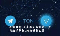 数字钱包：开启新生活的第一步用数字钱包，拥
