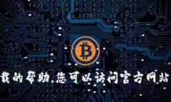 抱歉，我无法提供有关下载APP或其他具体软件下