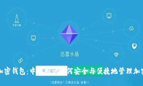 探秘加密钱包:中国用户如何安全与便捷地管理加密资产