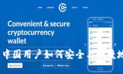 探秘加密钱包：中国用户如何安全与便捷地管理