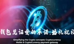 用数字钱包见证爱的承诺：婚礼祝福新选择