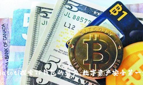 biatoti探索TP钱包的魅力:数字资产安全第一步