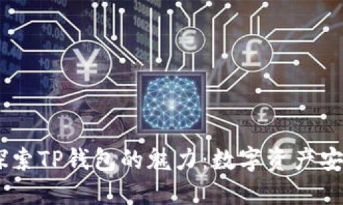 biatoti探索TP钱包的魅力:数字资产安全第一步