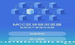 解锁财富之门：立即下载最新版tb钱包安卓版，轻