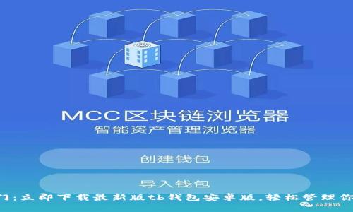 解锁财富之门：立即下载最新版tb钱包安卓版，轻松管理你的数字资产！