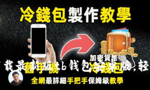解锁财富之门：立即下载最新版tb钱包安卓版，轻松管理你的数字资产！