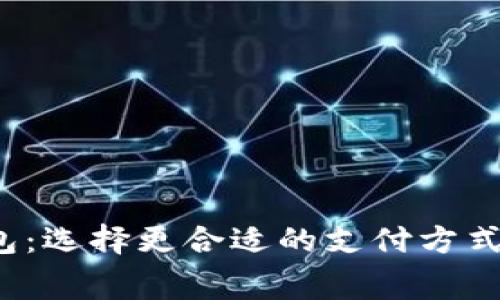 数字人民币软钱包与硬钱包：选择更合适的支付方式，开启你的智能消费新时代