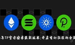 2024年TP官方安卓最新版本：开启玄幻征程的全新