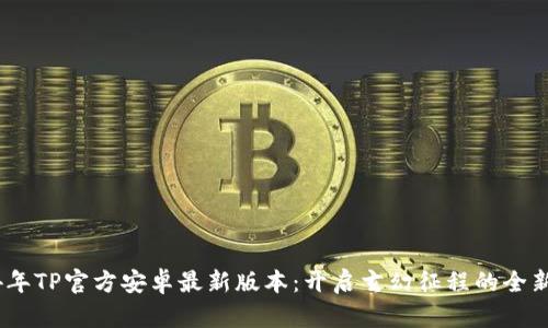 2024年TP官方安卓最新版本:开启玄幻征程的全新体验