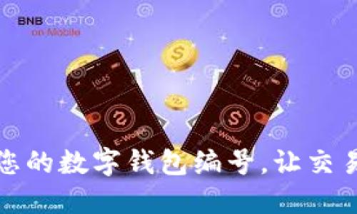 轻松查看您的数字钱包编号,让交易无忧无虑