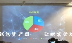掌握数字货币钱包资产图——让财富管理变得简