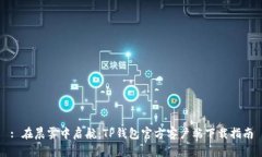: 在晨雾中启航：TP钱包官方客户端下载指南