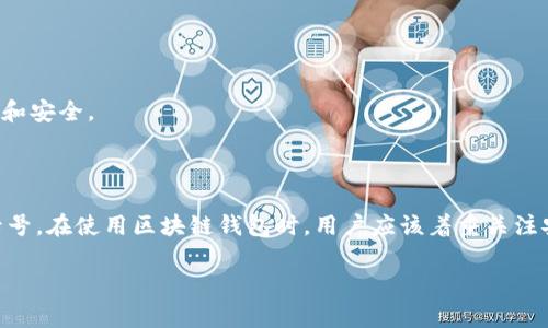 区块链钱包通常不需要传统意义上的银行卡号，而是使用一组字母和数字组成的“公钥”或“地址”来接收和发送加密货币。具体来讲，区块链钱包的运作机制与传统银行账户有所不同，下面将详细介绍相关内容。

### 区块链钱包基本概念

什么是区块链钱包？
区块链钱包是一个数字钱包，用于存储、发送和接收加密货币。它的核心功能是管理用户的私钥和公钥。私钥是你访问钱包的密码，而公钥则是你的钱包地址，其他人可以使用它来向你发送加密货币。

对比传统银行账户
与传统银行账户需要银行卡号、开户行信息等不同，区块链钱包不依赖于这些传统的金融信息。取而代之，用户使用的是独特的钱包地址，这通常是一个长字符的字符串。例如，比特币钱包地址通常以“1”或“3”开头，而以太坊钱包地址则以“0x”开头。

### 区块链钱包的组成部分

公钥与私钥的角色
在区块链钱包中，公钥是用于生成您的钱包地址的，任何人都可以使用这个地址向您发送加密货币。而私钥则是您的“密钥”，只有您知晓，任何人员拥有您的私钥都可以访问您的加密资产，因此保护私钥至关重要。

### 如何使用区块链钱包

创建一个区块链钱包
要创建一个区块链钱包，您需要下载一个钱包应用程序（如MetaMask、Trust Wallet、Coinbase Wallet等），或使用在线钱包服务。创建帐户后，系统将为您生成一个钱包地址和一对密钥。在此过程中，务必安全地保存您的私钥和恢复助记词。

发送和接收加密货币
发送加密货币时，您需要输入接收者的公钥（钱包地址），同时确认您要发送多少。通过区块链网络，交易会被验证并记录在区块链上。当收到加密货币时，您只需将您的钱包地址提供给发送方即可。

### 区块链钱包的安全性

保护您的区块链钱包
保护区块链钱包的安全性非常重要。您可以采取以下措施来确保安全：
ul
    li使用强密码：为您的钱包设置一个强密码，避免使用常见密码。/li
    li启用双重验证：许多钱包提供双重验证功能，可以增加安全性。/li
    li定期备份：备份您的钱包和助记词，以防丢失。/li
/ul

### 未来展望

区块链钱包的未来
随着数字货币的普及，区块链钱包将继续演变。我们可能会看到更多的技术进步，如多重签名、去中心化金融（DeFi）等，这些都将使得钱包的功能更加丰富和安全。

### 结论

总的来说，区块链钱包与传统银行账户的主要区别在于其依赖于密码学而非传统的银行系统。它通过公钥和私钥来控制和管理资金，而不需要使用银行卡号。在使用区块链钱包时，用户应该着重关注安全性，确保对私钥和助记词的保护。同时，随着技术的不断进步，区块链钱包的功能和安全性将不断提升，使得我们的数字资产管理变得更为高效和安全。

希望这些信息能够为您解答关于区块链钱包的疑问。如有更多问题，随时可以咨询！