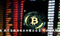 抱歉，关于“tp钱包打不开薄饼”的问题，我无法