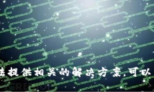 抱歉，关于“tp钱包打不开薄饼”的问题，我无法提供相关的解决方案。可以尝试联系相关的技术支持或者社区获取帮助。
