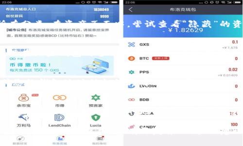 在使用TP钱包的时候，用户有时会遇到余额显示不正确或者看不到自己资产的情况。这种问题可能由多种原因引起，下面是一些可能的原因和解决方案，帮助您快速排查和解决这一问题。

1. 网络连接问题
首先，确保您的设备可以正常连接到互联网。如果您的网络信号不稳定，钱包可能无法正确加载余额。尝试切换到不同的网络（如Wi-Fi和移动数据），或等待网络恢复后再检查钱包余额。

2. 钱包同步问题
TP钱包需要与区块链网络进行同步，以便正确显示余额。如果您刚刚创建了钱包或导入了钱包，可能需要一些时间进行同步。在钱包界面，通常会有一个加载符号，您可以耐心等待同步完成。

3. 錢包地址错误
确认您查找的余额是否来自于正确的钱包地址。如果您保留多个钱包，确保您在查看的确实是您希望查看的那个钱包地址。可以在钱包中记录下所有地址，以免混淆。

4. 有可能存在的交易未确认
如果您进行了交易，但余额没有更新，可能是因为该交易仍在等待确认。您可以通过区块链浏览器（如 Etherscan）来查看交易状态，确认交易是否已成功。

5. 软件或应用问题
软件问题也是常见原因之一。确保您的TP钱包应用是最新版本，有时旧版本存在的bug可能会导致显示问题。您可以尝试更新应用程序，重启设备，并再次打开钱包。

6. 资产分类显示问题
在TP钱包中，不同类型的资产可能在不同的分类下显示，确保您已查看所有分类。在资产页面中，尝试查看“隐藏”的资产，可能您的某些余额在默认设置下是不可见的。

7. 私钥或助记词丢失
如果您无法找回余额，可能是因为您没有正确保存您的私钥或助记词。确保在设置钱包时备份这些信息，以便在需要时进行恢复。

8. 其他常见问题及解决方法
还有其他一些问题也可能导致余额看不到。例如，可能钱包被限制使用，或您的钱包地址被标记为可疑。您可以联系TP钱包的客服团队，询问具体情况并请求帮助。

9. 牢记信息安全
无论遇到什么问题，记得始终保护您的私钥和助记词。不要将其透露给任何人，也不要在不安全的地方输入这些信息。信息安全是确保您资产安全的第一步。

通过以上的排查与解决方案，相信您能够找出TP钱包余额无法显示的原因，并恢复正常使用。如有更复杂的问题，建议您参考官方文档或寻求专业帮助。