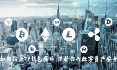 如何防止TP钱包丢币：保护你的数字资产安全