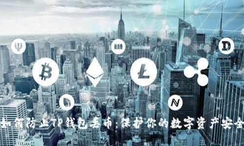 如何防止TP钱包丢币:保护你的数字资产安全
