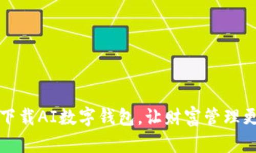 轻松下载AI数字钱包,让财富管理更智能